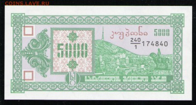 ГРУЗИЯ 5000 КУПОНОВ 1993 1-Й ВЫПУСК UNC ДО 20.04 22:00 МСК - 15 001