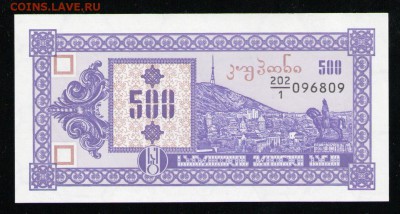 ГРУЗИЯ 500 КУПОНОВ 1993 1-Й ВЫПУСК UNC ДО 20.04 22:00 МСК - 11 001