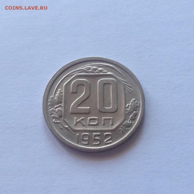 20 копеек 1952г.(Ф93)  до 20.04.17г. - 2052-93