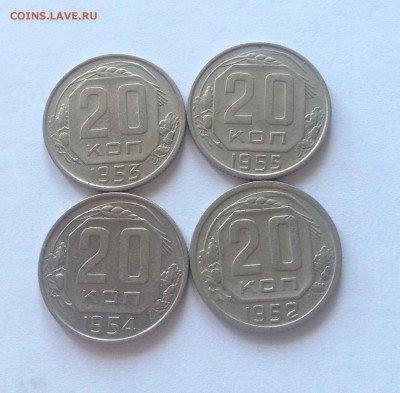 20 копеек 1952,1953,1954,1955г.  до 20.04.17г. - 2052-55