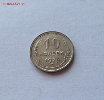10 копеек 1929г. до 20.04.17г. - 1029-2