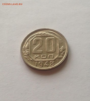 20 копеек 1948г. , отличная , до 20.04.17г. - 2048-3
