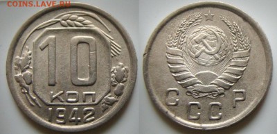 10 копеек 1942г. - DSC089101