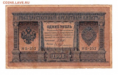 1 рубль 1898г Шипов-Гейльман, ВЗ!, низкий БЛИЦ! до 19.04.17г - 091