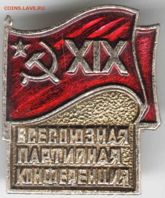 Знак. XIX всесоюз. партконференция до 20.04.17 г. в 23.00 - зн1