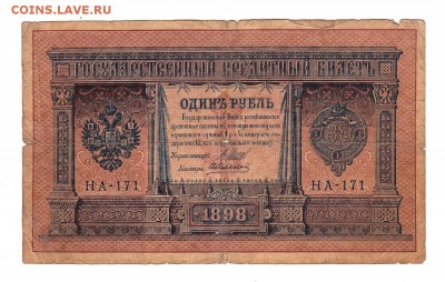 1 рубль 1898г Шипов-Алексеев!, низкий БЛИЦ! до 19.04.17г - 101