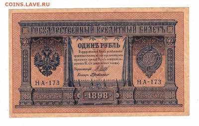 1 рубль 1898г Шипов-ГдеМилло!, низкий БЛИЦ! до 19.04.17г - 103