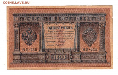 1 рубль 1898г Шипов-Лавровский!, низкий БЛИЦ! до 19.04.17г - 111