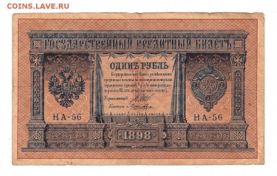 1 рубль 1898г Шипов-Лошкин!, низкий БЛИЦ! до 19.04.17г - 113