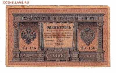 1 рубль 1898г Шипов-Лошкин!, низкий БЛИЦ! до 19.04.17г - 115
