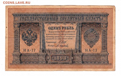 1 рубль 1898г Шипов-Осипов!, низкий БЛИЦ! до 19.04.17г - 117