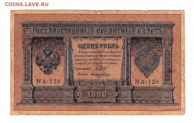 1 рубль 1898г Шипов-Поликарпович!, низкий БЛИЦ! до 19.04.17г - 119