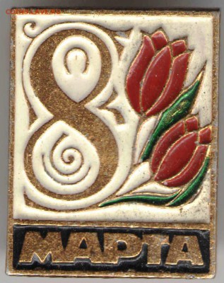 Знак. 8 марта до 20.04.17 г. в 23.00 - зн2