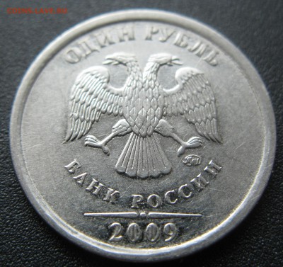 1 РУБ 2009 ММД (магнит) шт- ? - IMG_5899.JPG