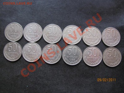 50 коп.1966,68,74,80-87,90 г.до 14 февраля 2011г.до 22.00.Мс - IMG_4419.JPG