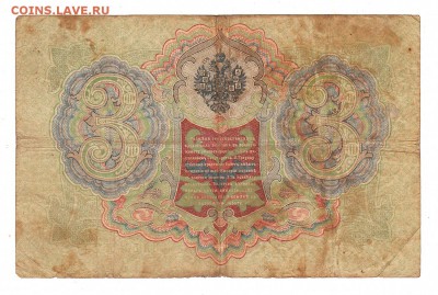 3 рубля 1905г Коншин-Морозов, низкий БЛИЦ! до 19.04.17г - 128