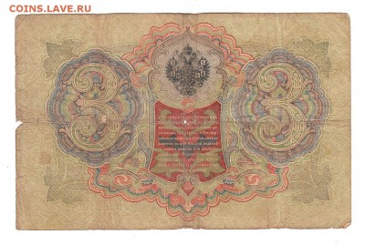 3 рубля 1905г Коншин-Овчинников, низкий БЛИЦ! до 19.04.17г - 130