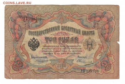 3 рубля 1905г Коншин-Овчинников, низкий БЛИЦ! до 19.04.17г - 129