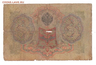 3 рубля 1905г Коншин-Софронов, низкий БЛИЦ! до 19.04.17г - 132