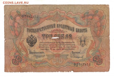 3 рубля 1905г Коншин-Софронов, низкий БЛИЦ! до 19.04.17г - 131