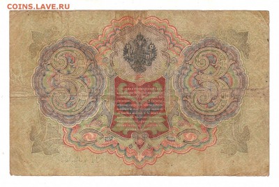 3 рубля 1905г Шипов-Овчинников, низкий БЛИЦ! до 19.04.17г - 136