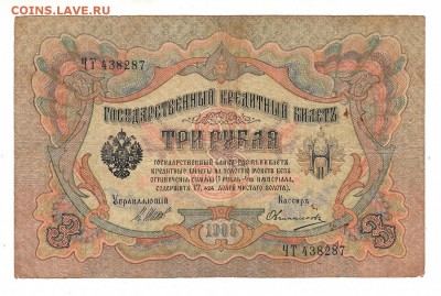 3 рубля 1905г Шипов-Овчинников, низкий БЛИЦ! до 19.04.17г - 135