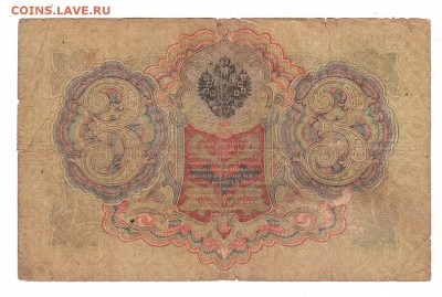 3 рубля 1905г Шипов-Овчинников, низкий БЛИЦ! до 19.04.17г - 138