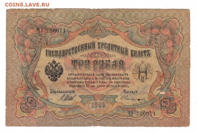 3 рубля 1905г Шипов-Овчинников, низкий БЛИЦ! до 19.04.17г - 137
