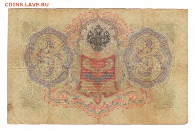 3 рубля 1905г Шипов-Афанасьев, низкий БЛИЦ! до 19.04.17г - 140