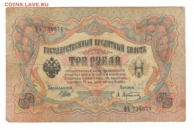 3 рубля 1905г Шипов-Афанасьев, низкий БЛИЦ! до 19.04.17г - 139