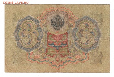 3 рубля 1905г Шипов-Барышев, низкий БЛИЦ! до 19.04.17г - 142