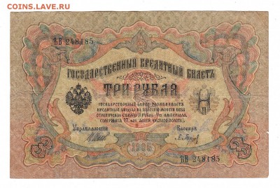 3 рубля 1905г Шипов-Барышев, низкий БЛИЦ! до 19.04.17г - 141
