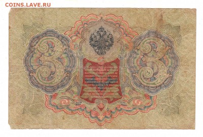 3 рубля 1905г Шипов-Барышев, низкий БЛИЦ! до 19.04.17г - 144