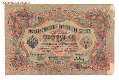 3 рубля 1905г Шипов-Барышев, низкий БЛИЦ! до 19.04.17г - 143