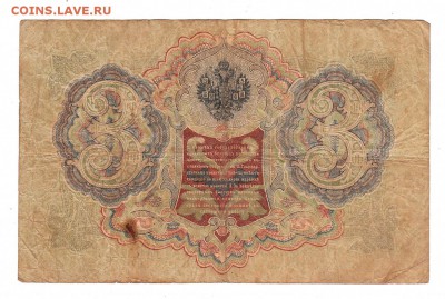 3 рубля 1905г Шипов-Чихиржин, низкий БЛИЦ! до 19.04.17г - 146