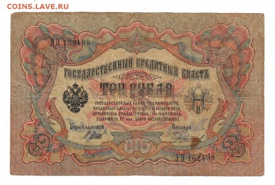 3 рубля 1905г Шипов-Чихиржин, низкий БЛИЦ! до 19.04.17г - 145