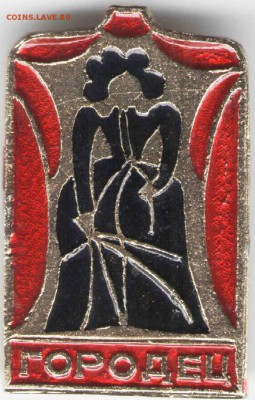Знак. ГОРОДЕЦ до 20.04.17 г. в 23.00 - зн6