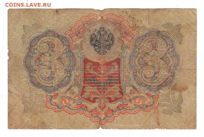 3 рубля 1905г Шипов-Чихиржин, низкий БЛИЦ! до 19.04.17г - 150
