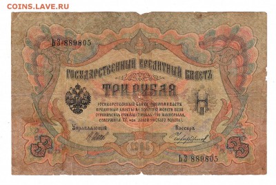 3 рубля 1905г Шипов-Чихиржин, низкий БЛИЦ! до 19.04.17г - 149