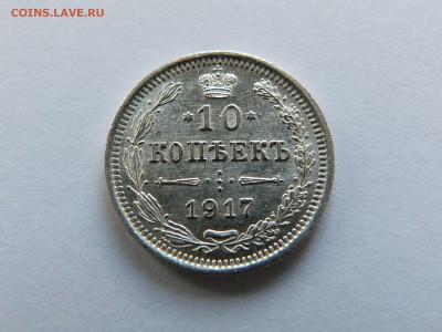 10 копеек 1917 год до 16.04.2017 22.00 по мск - P1070739.JPG