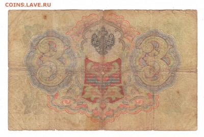 3 рубля 1905г Шипов-Иванов, низкий БЛИЦ! до 19.04.17г - 154