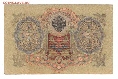 3 рубля 1905г Шипов-Гаврилов, низкий БЛИЦ! до 19.04.17г - 156