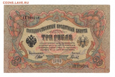 3 рубля 1905г Шипов-Гаврилов, низкий БЛИЦ! до 19.04.17г - 155