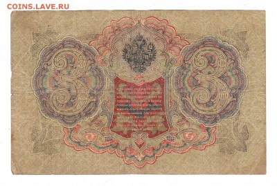 3 рубля 1905г Шипов-Гаврилов, низкий БЛИЦ! до 19.04.17г - 158