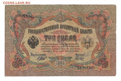 3 рубля 1905г Шипов-Гаврилов, низкий БЛИЦ! до 19.04.17г - 157