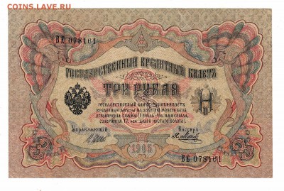 3 рубля 1905г Шипов-Метц, низкий БЛИЦ! до 19.04.17г - 159