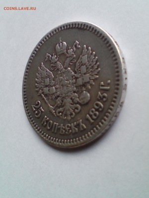 25 копеек 1893 определение подлинности и стоимости - 9