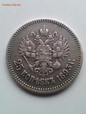 25 копеек 1893 определение подлинности и стоимости - 2