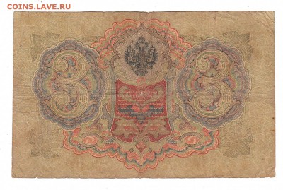 3 рубля 1905г Шипов-Метц, низкий БЛИЦ! до 19.04.17г - 162
