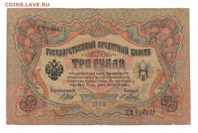 3 рубля 1905г Шипов-Метц, низкий БЛИЦ! до 19.04.17г - 161
